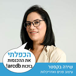 שירה בקסטר - עיצוב פנים ואדריכלות